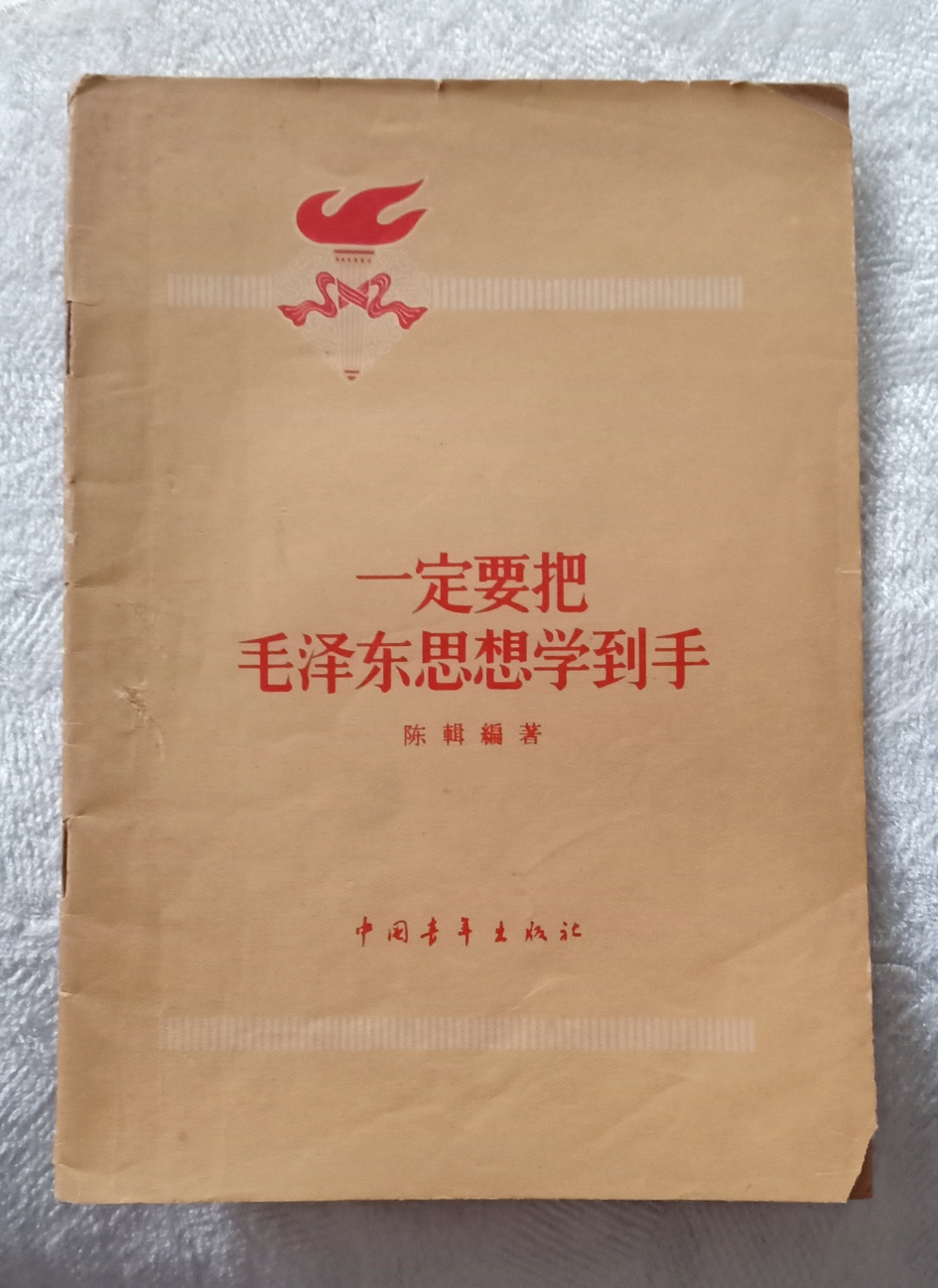 及富艺术魅力的文革年代旧书刊——我的收藏品82 / 作者:陈爱国 / 帖子ID:271595