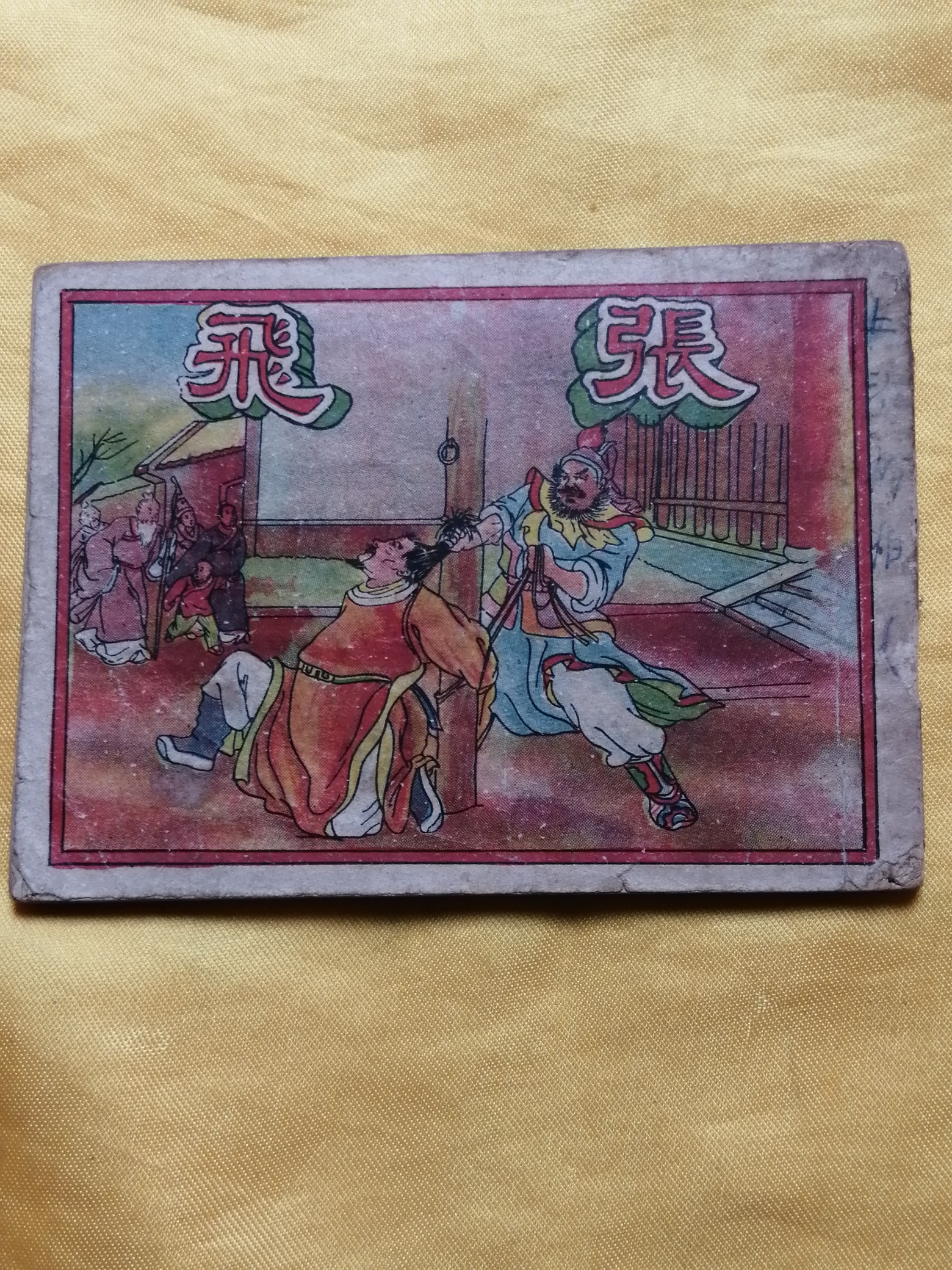 我收藏到最早的小人书187 / 作者:风凌天下 / 帖子ID:271935