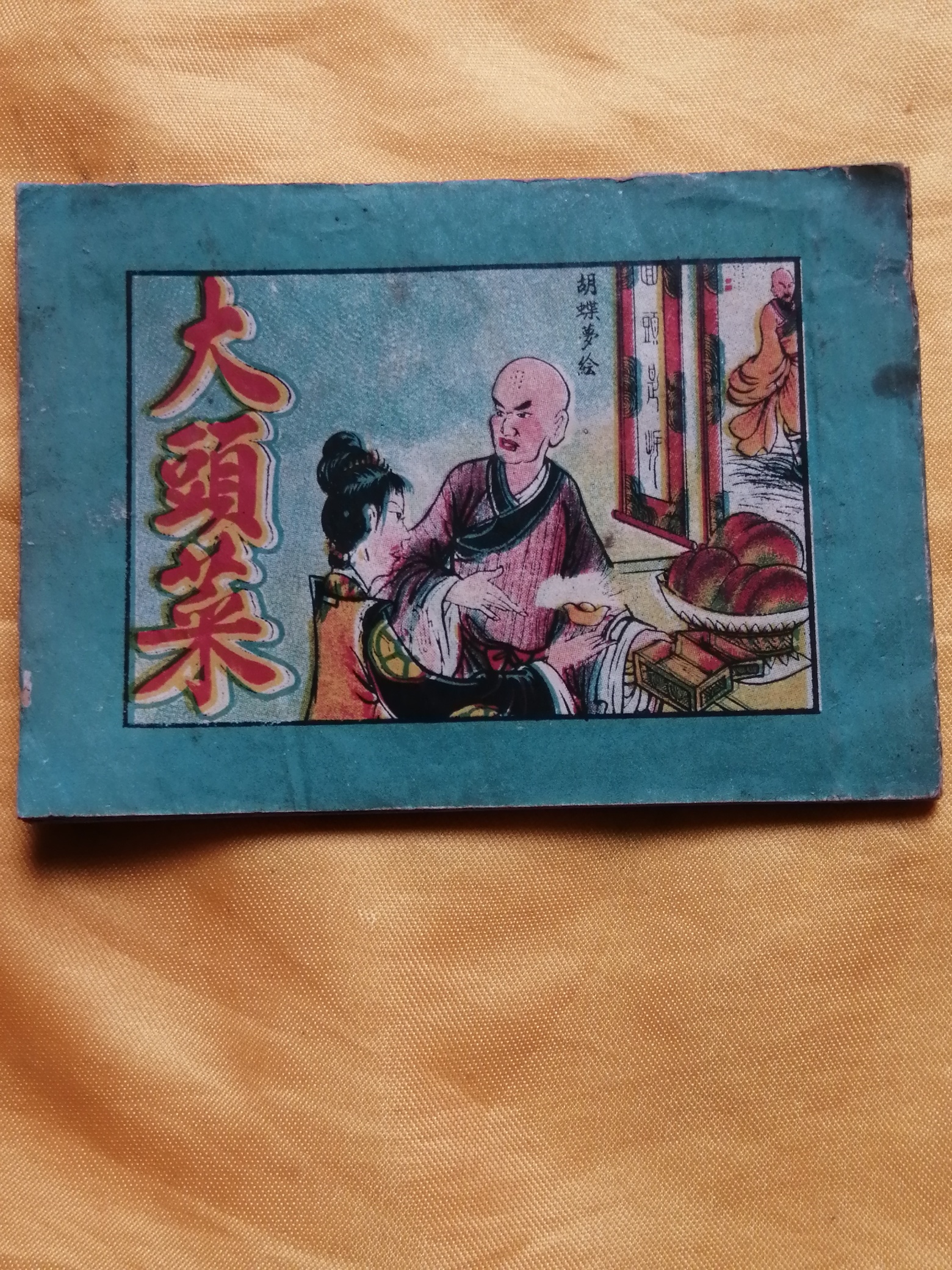 我收藏到最早的小人书315 / 作者:风凌天下 / 帖子ID:271935