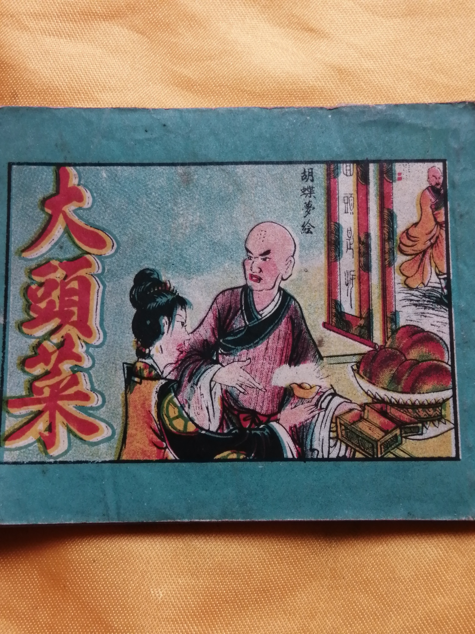 我收藏到最早的小人书695 / 作者:风凌天下 / 帖子ID:271935