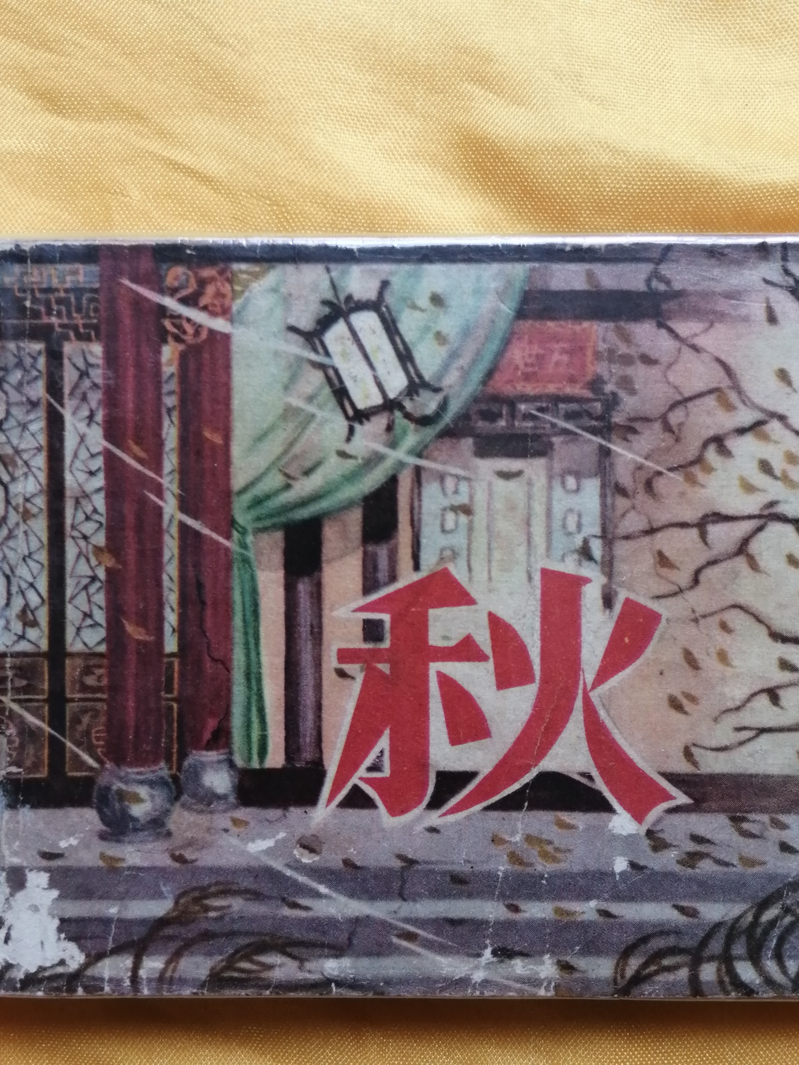 我收藏到最早的小人书699 / 作者:风凌天下 / 帖子ID:271935