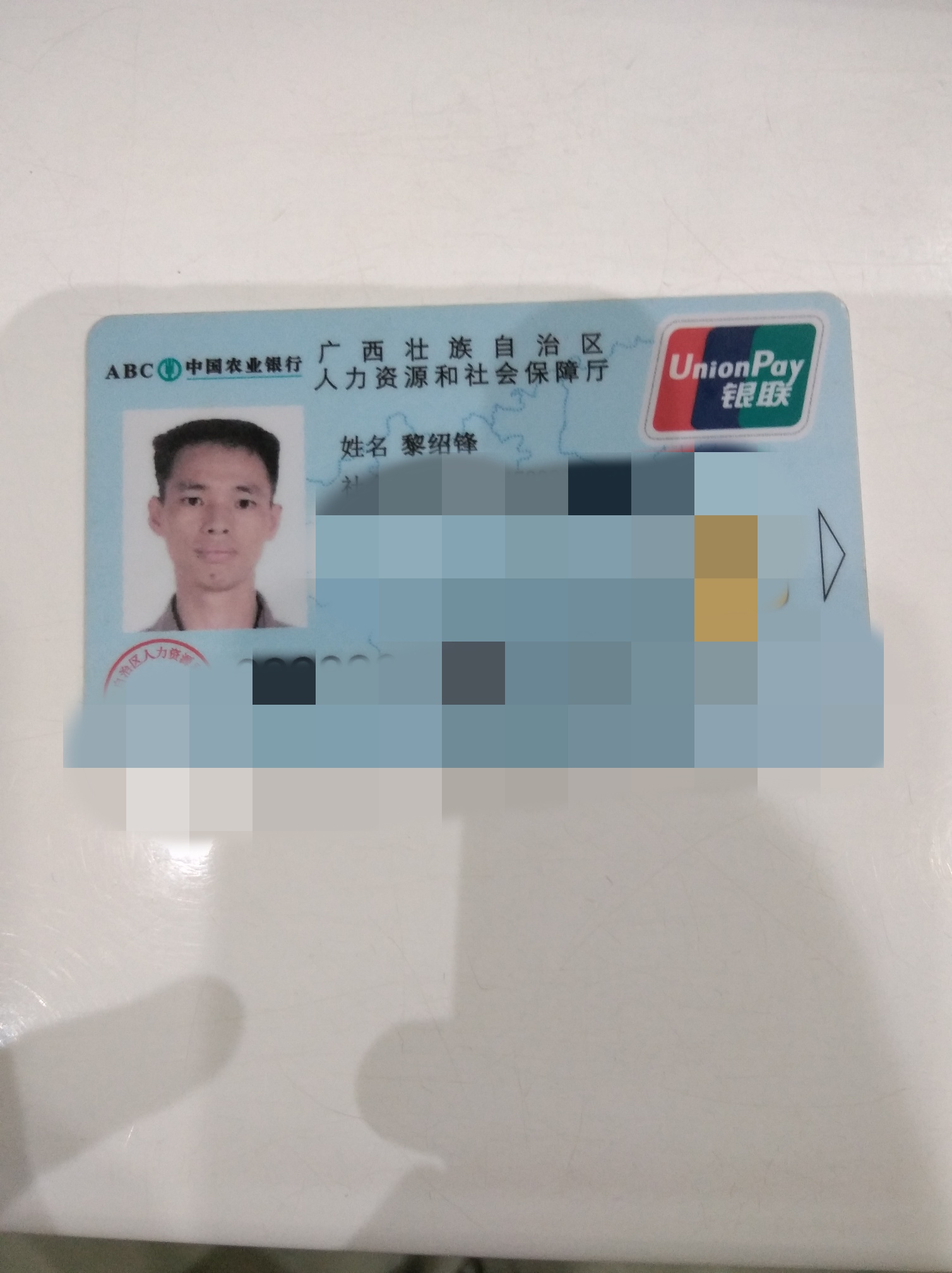 黎绍锋，你的社保卡掉了528 / 作者:520客服小姐姐 / 帖子ID:272932