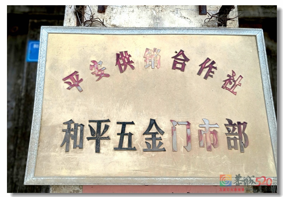 历史回望——和平曾使用过的木质门牌859 / 作者:陈爱国 / 帖子ID:273096