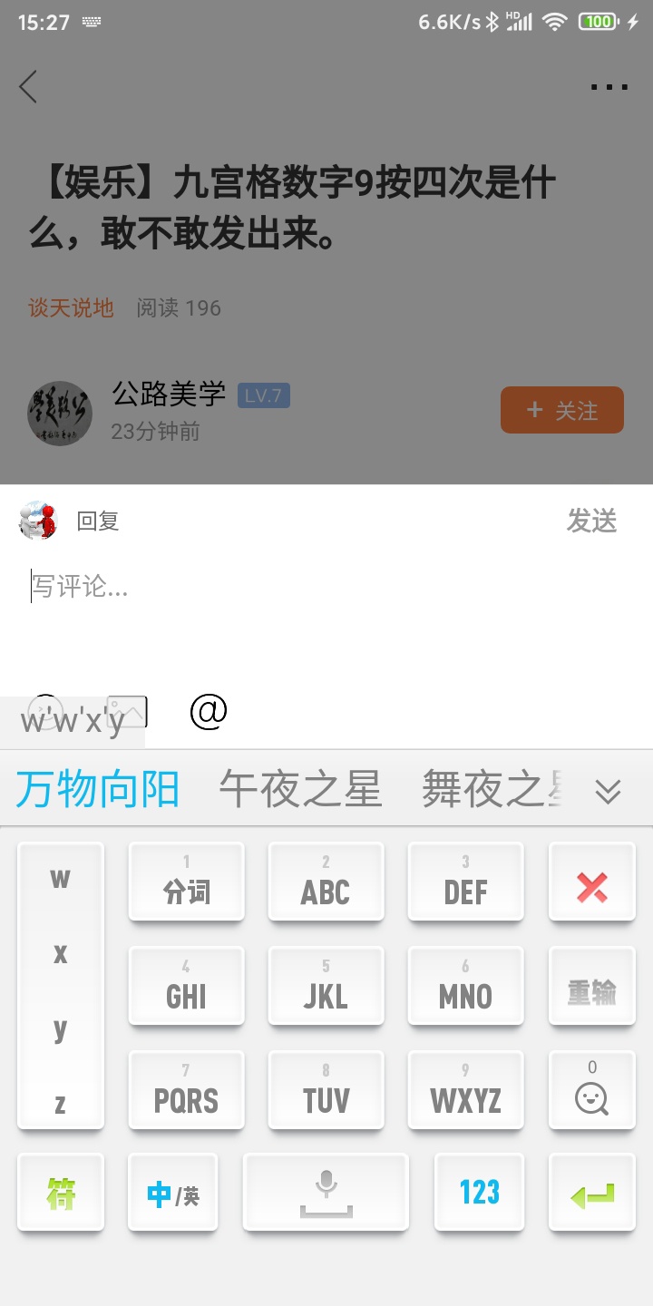 九宫格数字9按四次是什么，敢不敢发出来。857 / 作者:璀璨星辰 / 帖子ID:276205