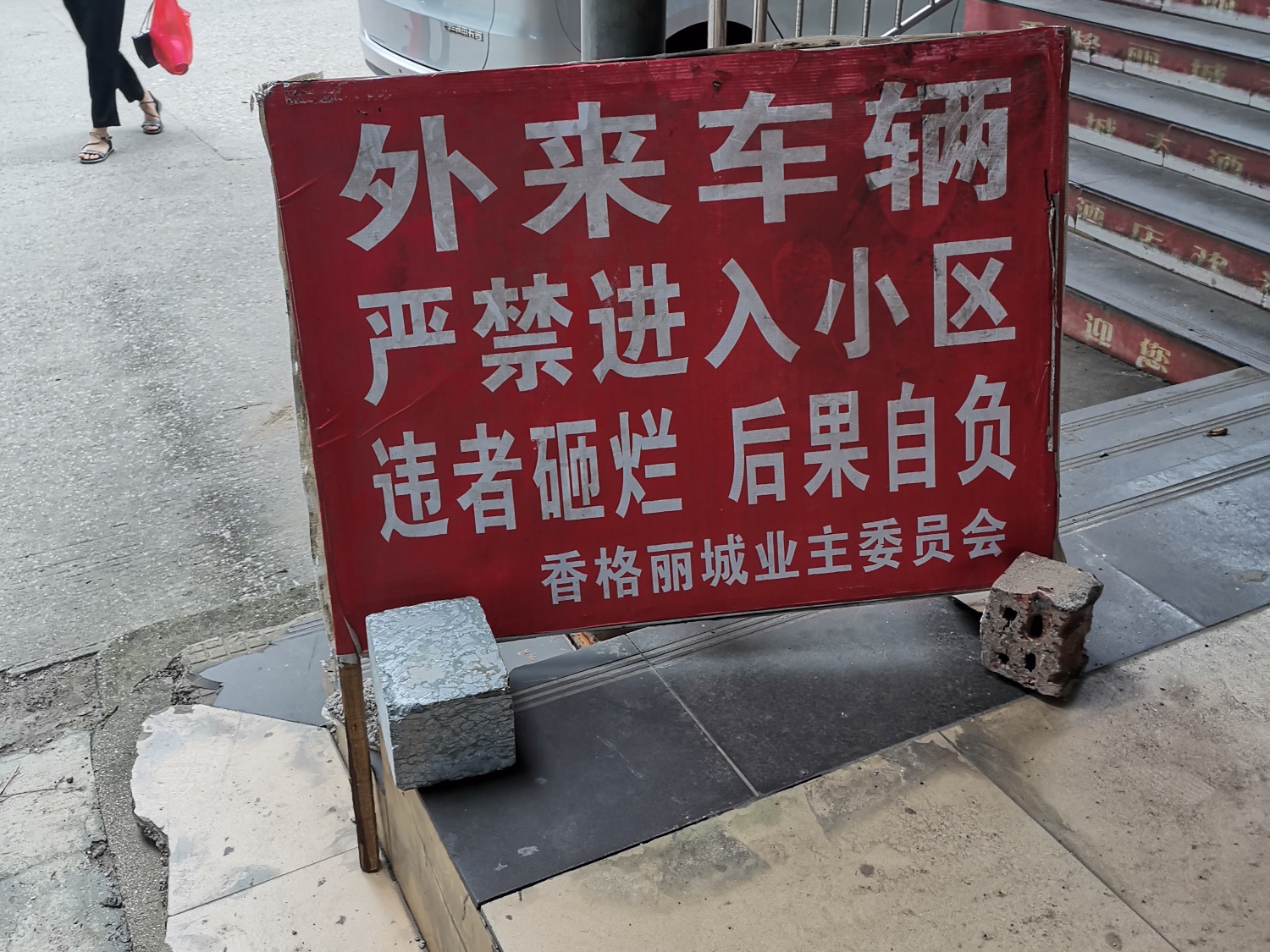 有点险火了，还能进去消费吗？467 / 作者:往事随风1825 / 帖子ID:277008