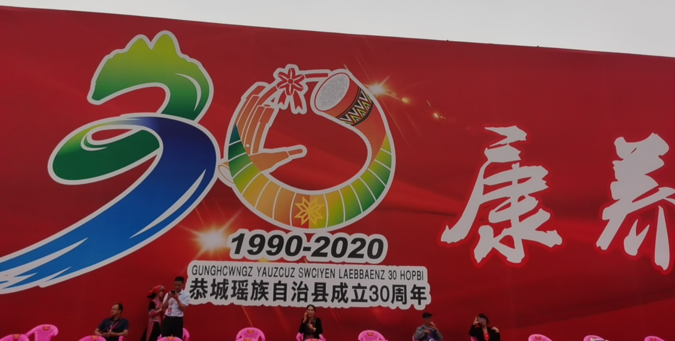 恭城瑶族自治县30周年县庆现场抢先看880 / 作者:箩筐索 / 帖子ID:277374