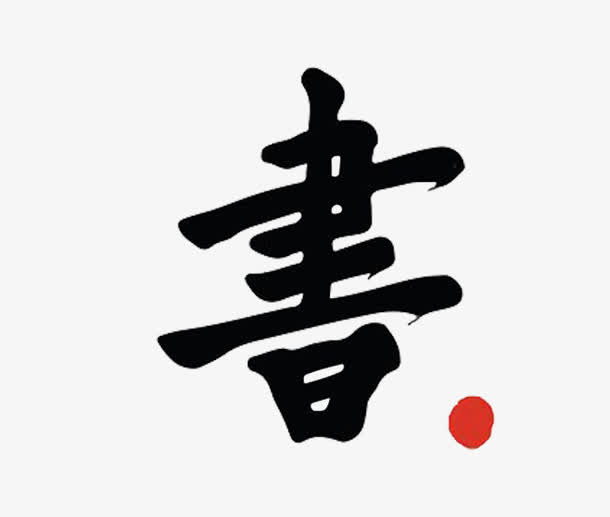——书798 / 作者:力行者 / 帖子ID:280809