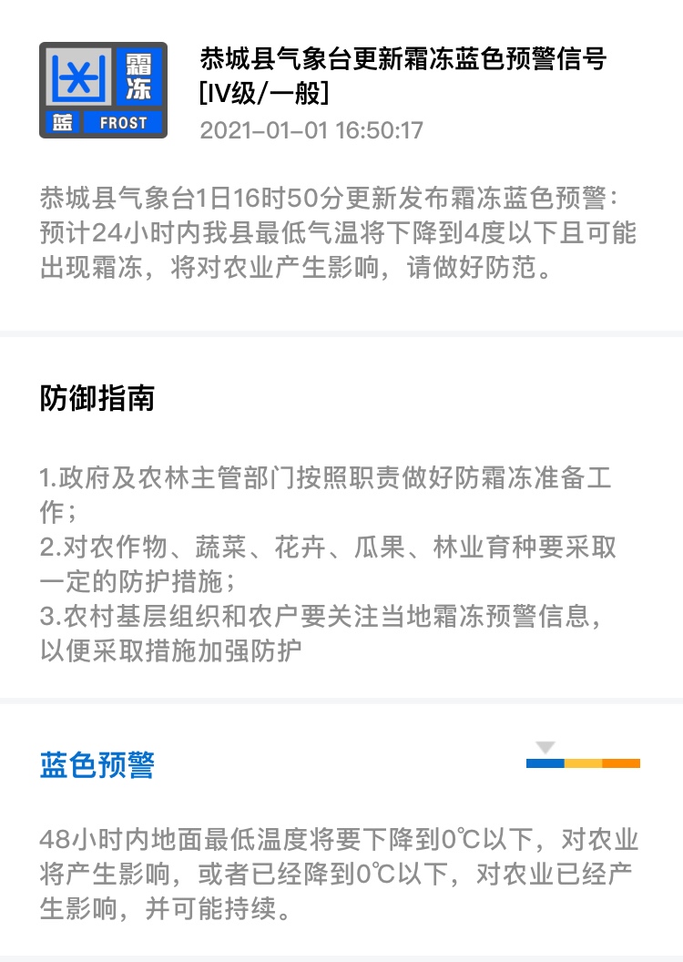恭城县气象台1日16时50分更新发布霜冻蓝色预警233 / 作者:论坛小编01 / 帖子ID:281035