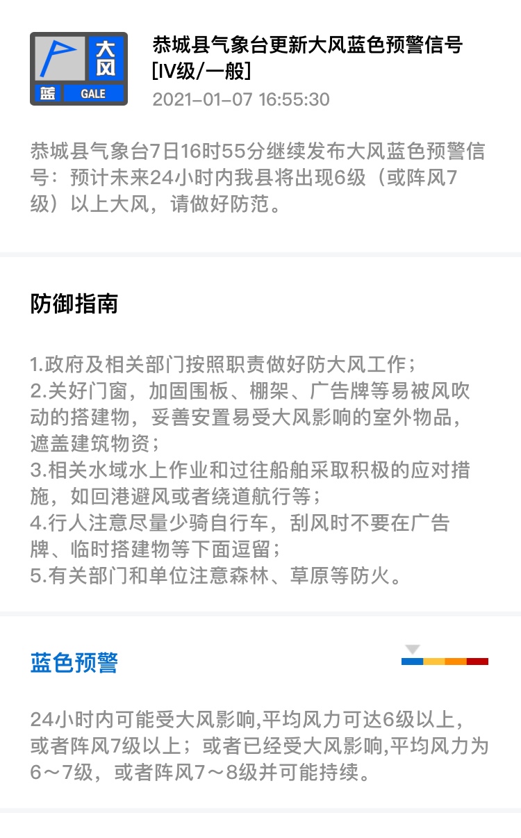 恭城县气象台7日16时55分继续发布大风蓝色预警信号138 / 作者:论坛小编01 / 帖子ID:281196