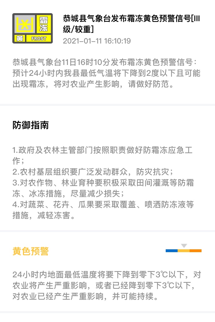恭城县气象台11日16时10分发布霜冻黄色预警信号693 / 作者:论坛小编01 / 帖子ID:281323
