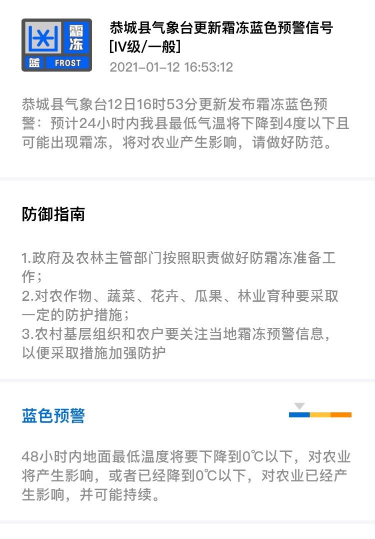 恭城县气象台12日16时53分更新发布霜冻蓝色预警158 / 作者:论坛小编01 / 帖子ID:281344