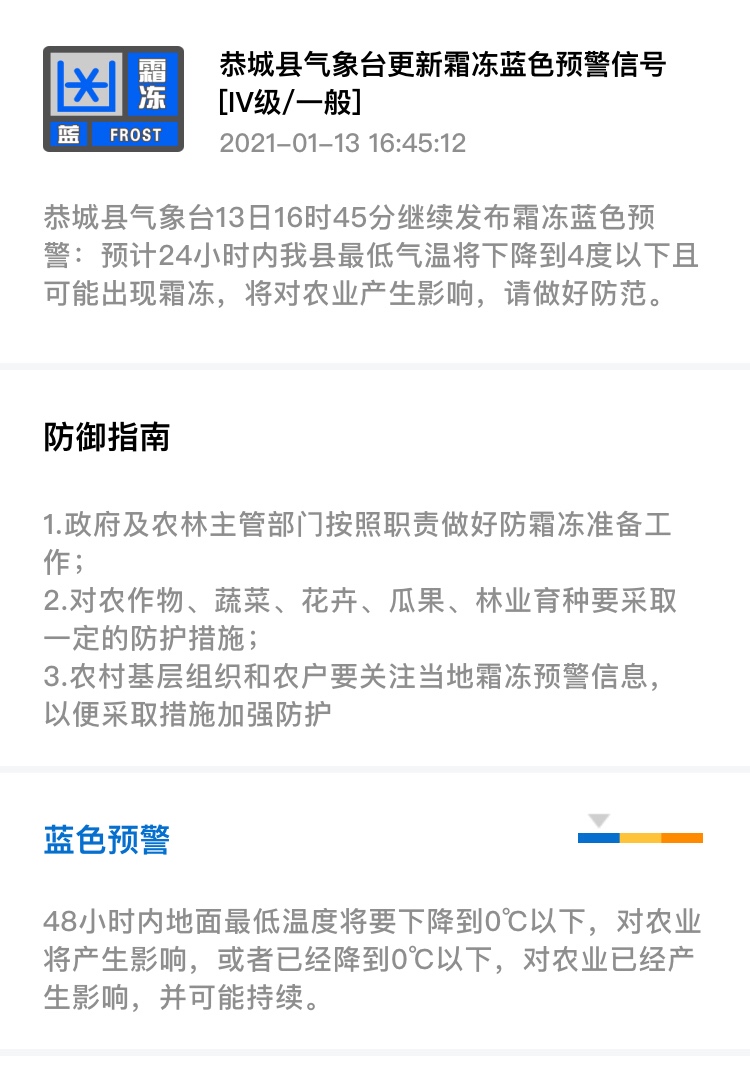 恭城县气象台13日16时45分继续发布霜冻蓝色预警892 / 作者:论坛小编01 / 帖子ID:281372