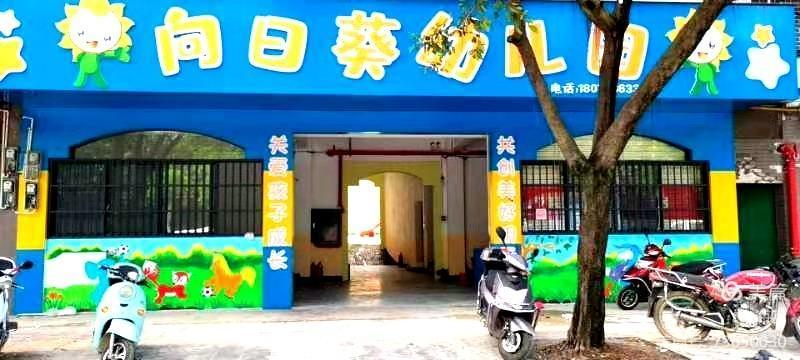 向日葵幼儿园2021春季招生活动开始啦！
向日葵幼儿园关爱呵护每一位孩子的 ...7 / 作者:海鸥88 / 帖子ID:282853