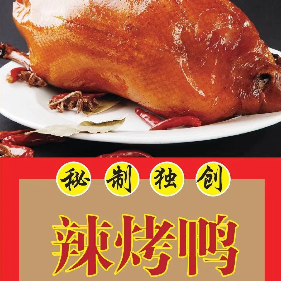 川香辣烤鸭，您餐桌上的美味佳肴！301 / 作者:多么痛的领悟 / 帖子ID:284227