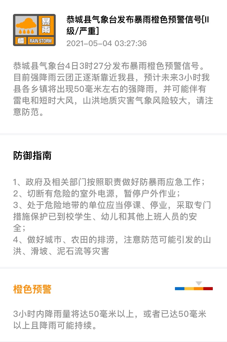 恭城县气象台4日3时27分发布暴雨橙色预警信号93 / 作者:论坛小编01 / 帖子ID:284917