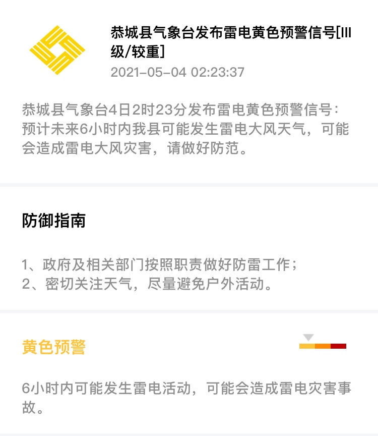 恭城县气象台4日2时23分发布雷电黄色预警信号869 / 作者:论坛小编01 / 帖子ID:284919
