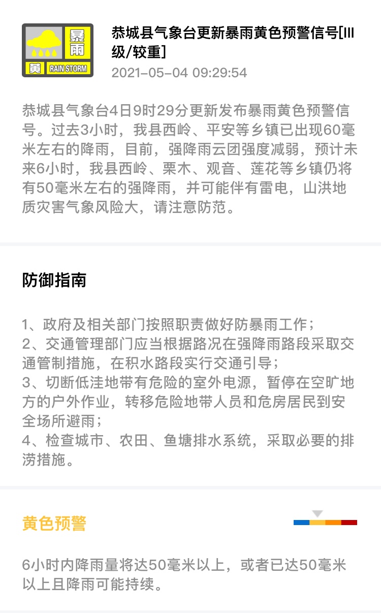 恭城县气象台4日9时29分更新发布暴雨黄色预警信号780 / 作者:论坛小编01 / 帖子ID:284949