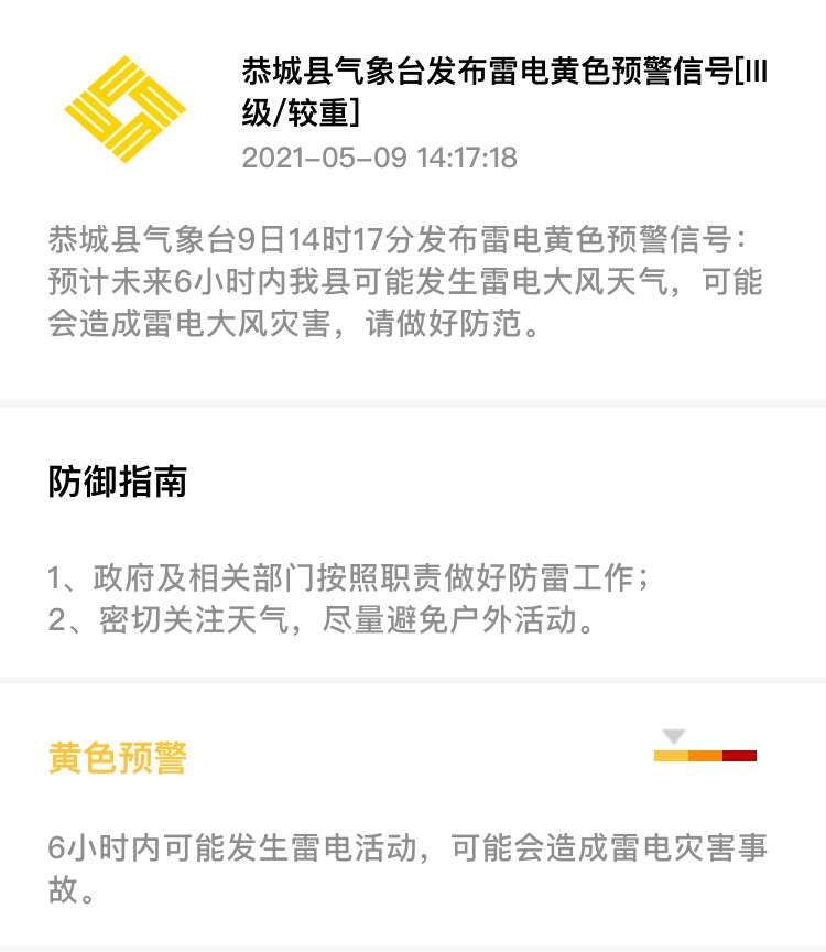 恭城县气象台9日14时17分发布雷电黄色预警信号829 / 作者:论坛小编01 / 帖子ID:285098