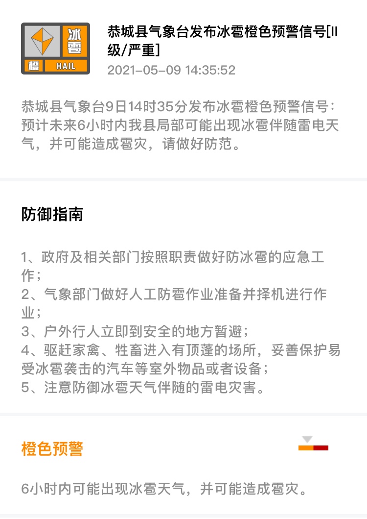 恭城县气象台9日14时35分发布冰雹橙色预警信号559 / 作者:论坛小编01 / 帖子ID:285101
