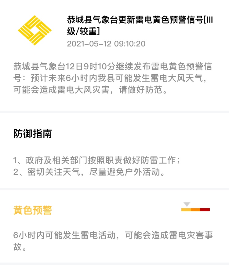 恭城县气象台12日9时10分继续发布雷电黄色预警信号360 / 作者:论坛小编01 / 帖子ID:285191