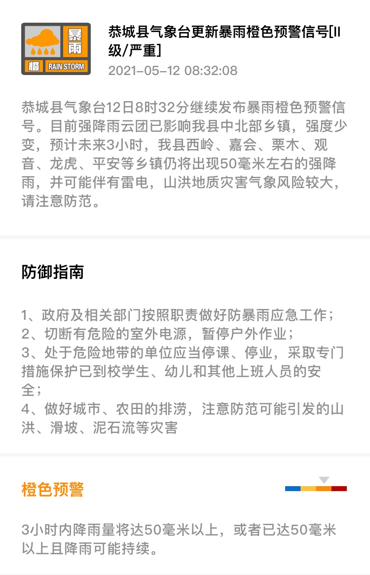 恭城县气象台12日8时32分继续发布暴雨橙色预警信号894 / 作者:论坛小编01 / 帖子ID:285192