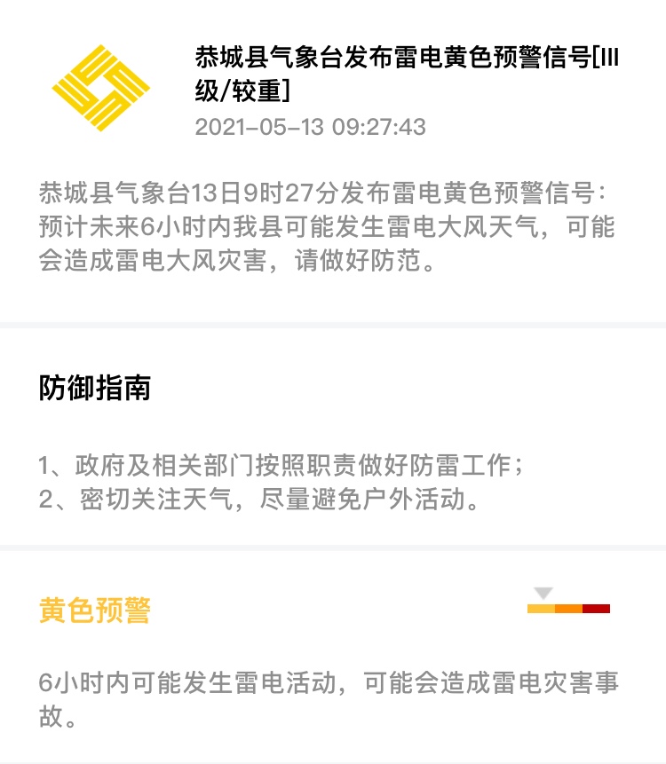 恭城县气象台13日9时27分发布雷电黄色预警信号283 / 作者:论坛小编01 / 帖子ID:285238