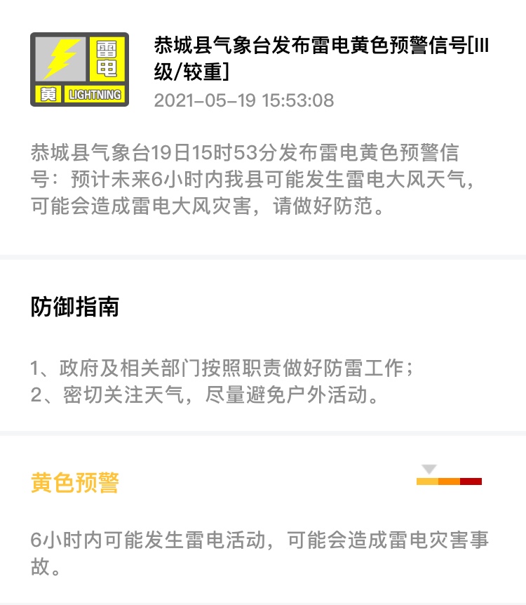 恭城县气象台19日15时53分发布雷电黄色预警信号486 / 作者:论坛小编01 / 帖子ID:285424