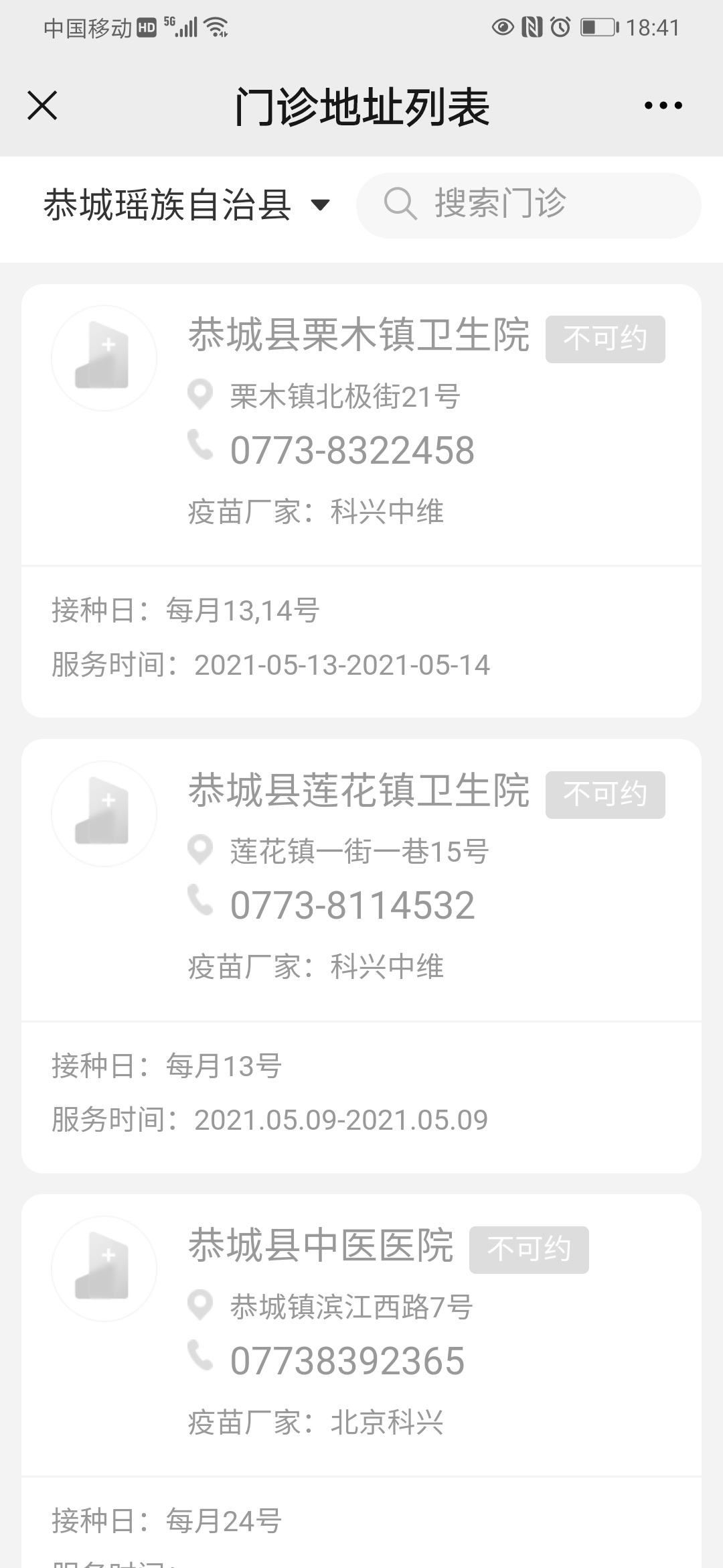 广西其他地方网络上能预约到新冠疫苗接种，而恭城什么都没有呢？（28、29日）834 / 作者:油茶瑶人 / 帖子ID:285730