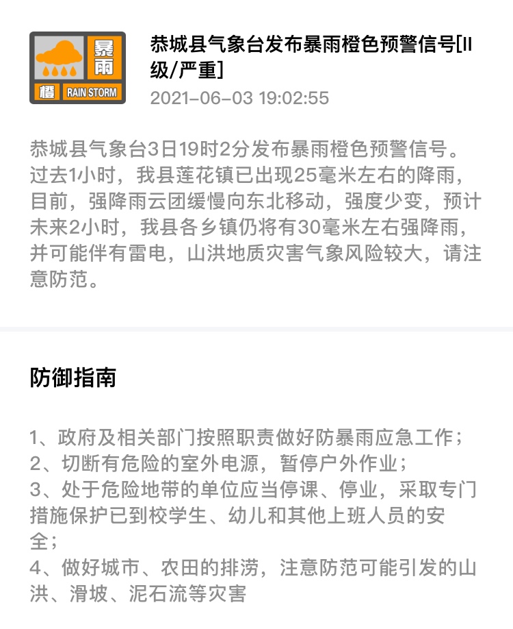 恭城县气象台3日19时2分发布暴雨橙色预警信号902 / 作者:论坛小编01 / 帖子ID:285874