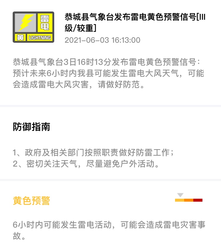 恭城县气象台3日16时13分发布雷电黄色预警信号303 / 作者:论坛小编01 / 帖子ID:285876
