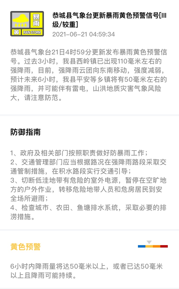 恭城县气象台21日4时59分更新发布暴雨黄色预警信号68 / 作者:论坛小编01 / 帖子ID:286360