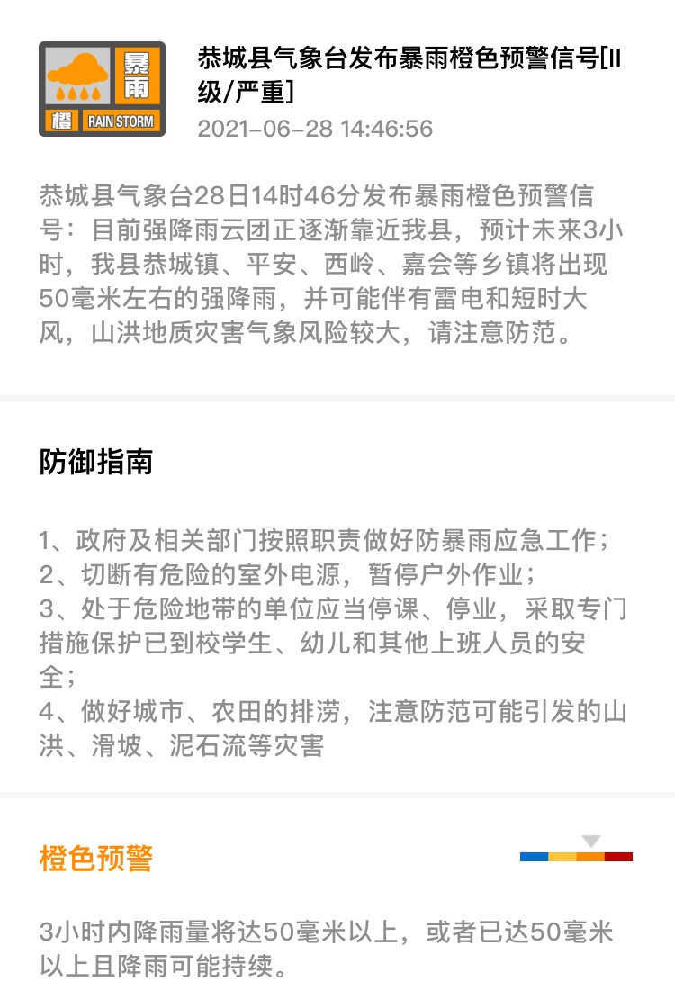 恭城县气象台28日14时46分发布暴雨橙色预警信号48 / 作者:论坛小编01 / 帖子ID:286592