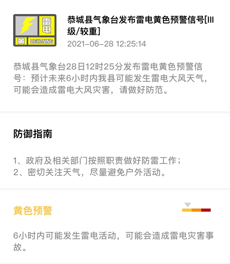 恭城县气象台28日12时25分发布雷电黄色预警信号648 / 作者:论坛小编01 / 帖子ID:286594