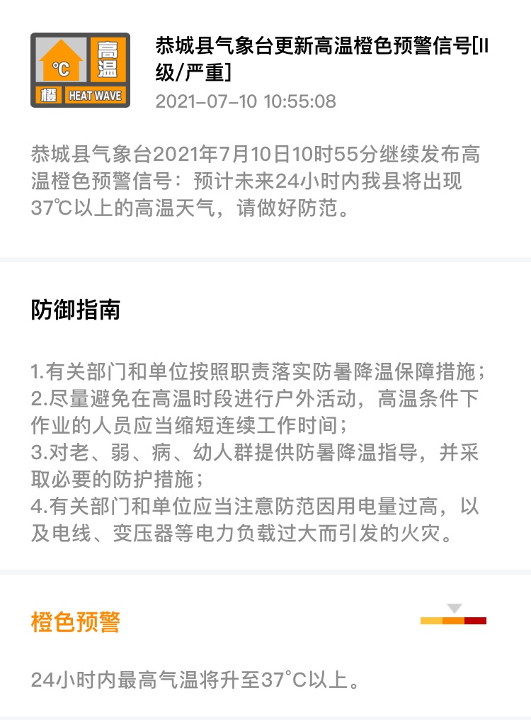 恭城县气象台2021年7月10日10时55分继续发布高温橙色预警信号301 / 作者:论坛小编01 / 帖子ID:286949