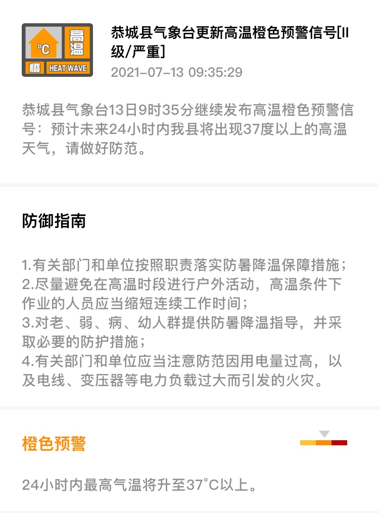 恭城县气象台13日9时35分继续发布高温橙色预警信号637 / 作者:论坛小编01 / 帖子ID:287032