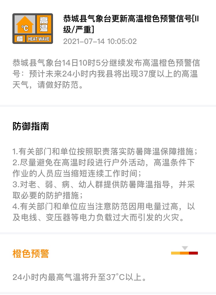 恭城县气象台14日10时5分继续发布高温橙色预警信号39 / 作者:论坛小编01 / 帖子ID:287066