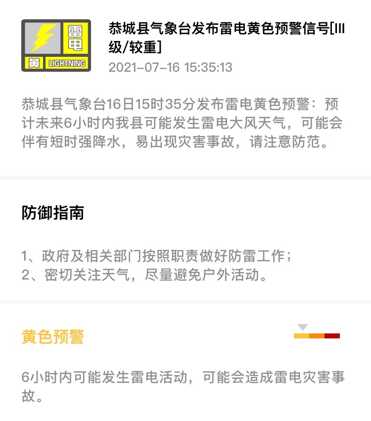恭城县气象台16日15时35分发布雷电黄色预警494 / 作者:论坛小编01 / 帖子ID:287145