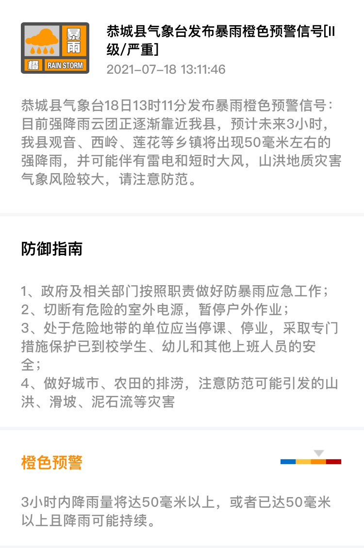 恭城县气象台18日13时11分发布暴雨橙色预警信号839 / 作者:论坛小编01 / 帖子ID:287208