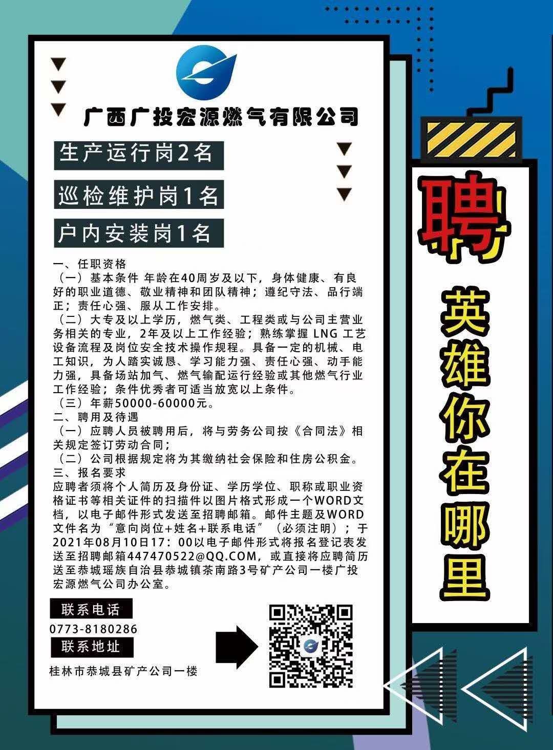 广西广投宏源燃气有限公司招聘943 / 作者:邹铭哲 / 帖子ID:287596