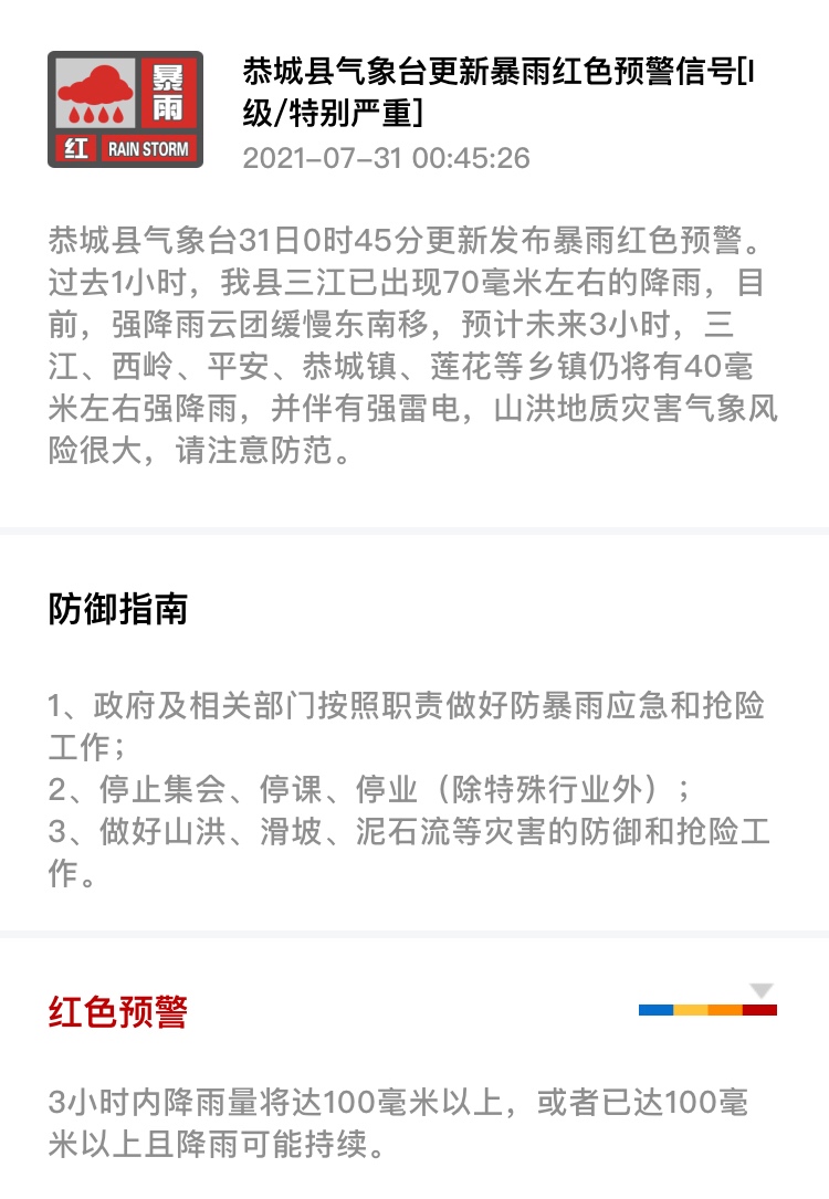 恭城县气象台31日0时45分更新发布暴雨红色预警354 / 作者:论坛小编01 / 帖子ID:287604