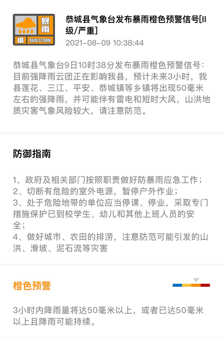 恭城县气象台9日10时38分发布暴雨橙色预警信号335 / 作者:论坛小编01 / 帖子ID:287915