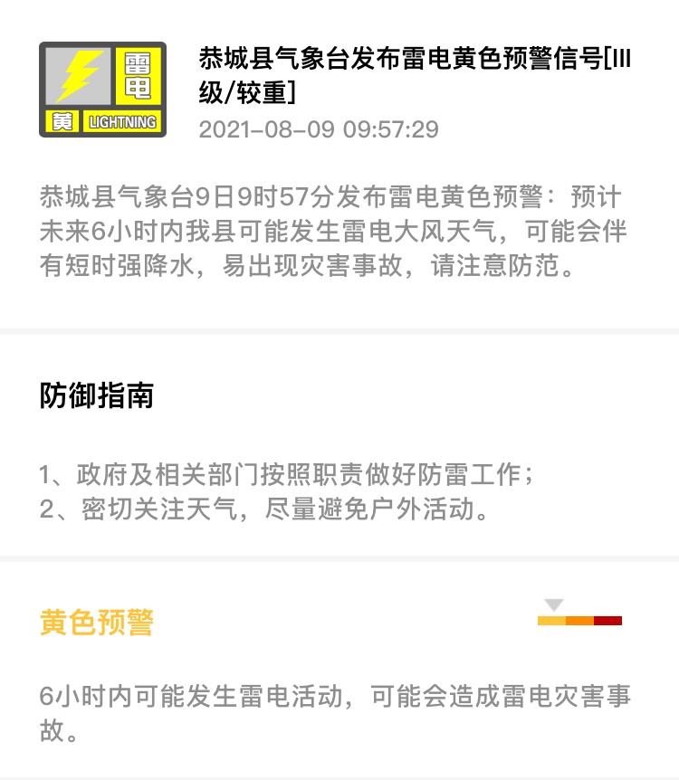 恭城县气象台9日9时57分发布雷电黄色预警942 / 作者:论坛小编01 / 帖子ID:287916