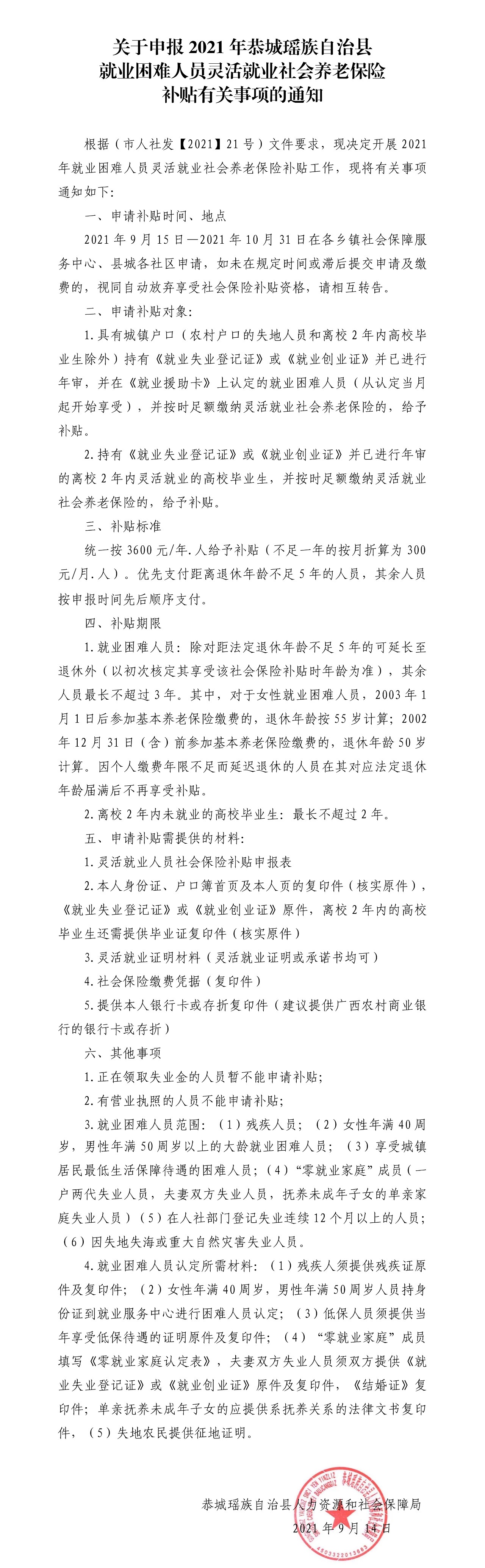 关于申报2021年恭城瑶族自治县就业困难人员灵活就业社会养老保险补贴有关事项的通知91 / 作者:论坛小编01 / 帖子ID:288946