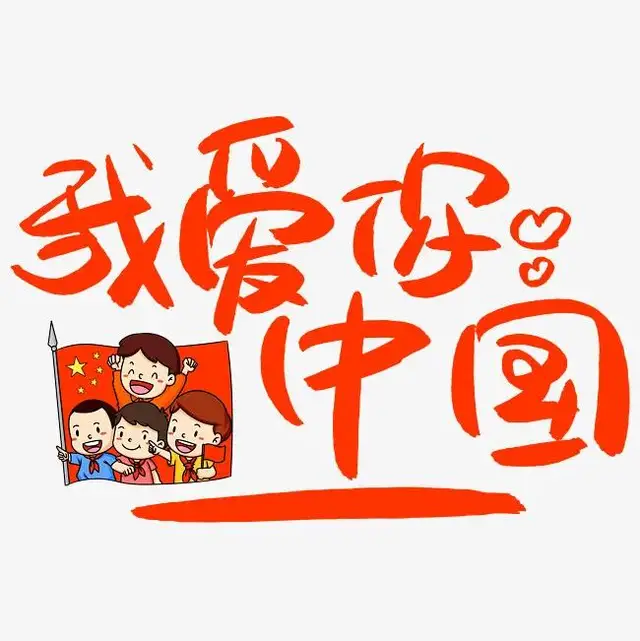 ——有一种美丽叫国庆红825 / 作者:力行者 / 帖子ID:289283