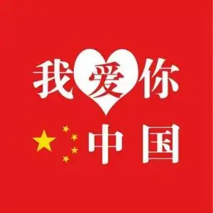 ——有一种美丽叫国庆红18 / 作者:力行者 / 帖子ID:289283