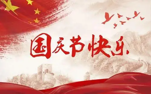 ——有一种美丽叫国庆红726 / 作者:力行者 / 帖子ID:289283