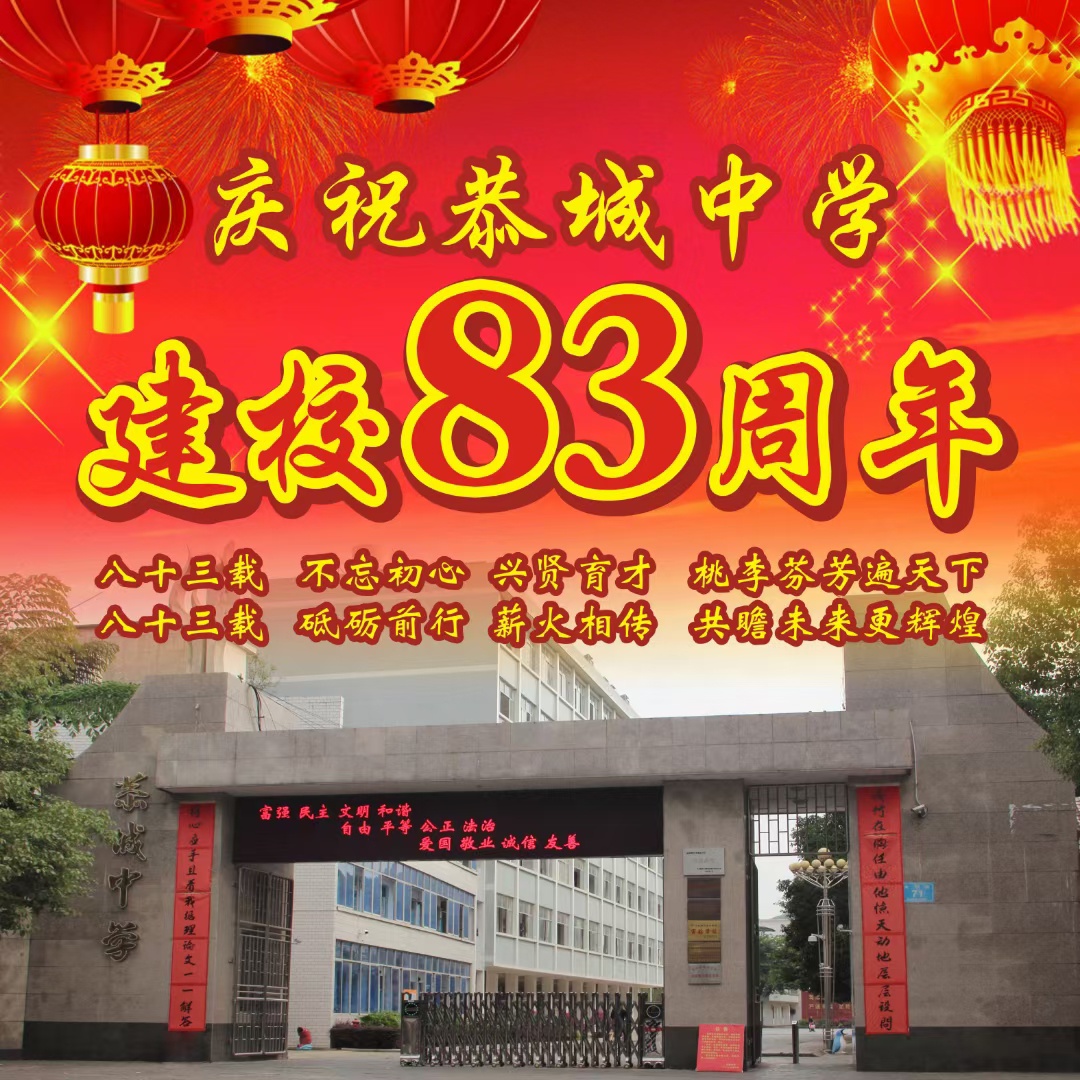 祝贺恭城中学建校八十三周年华诞!899 / 作者:光影記錄 / 帖子ID:290527