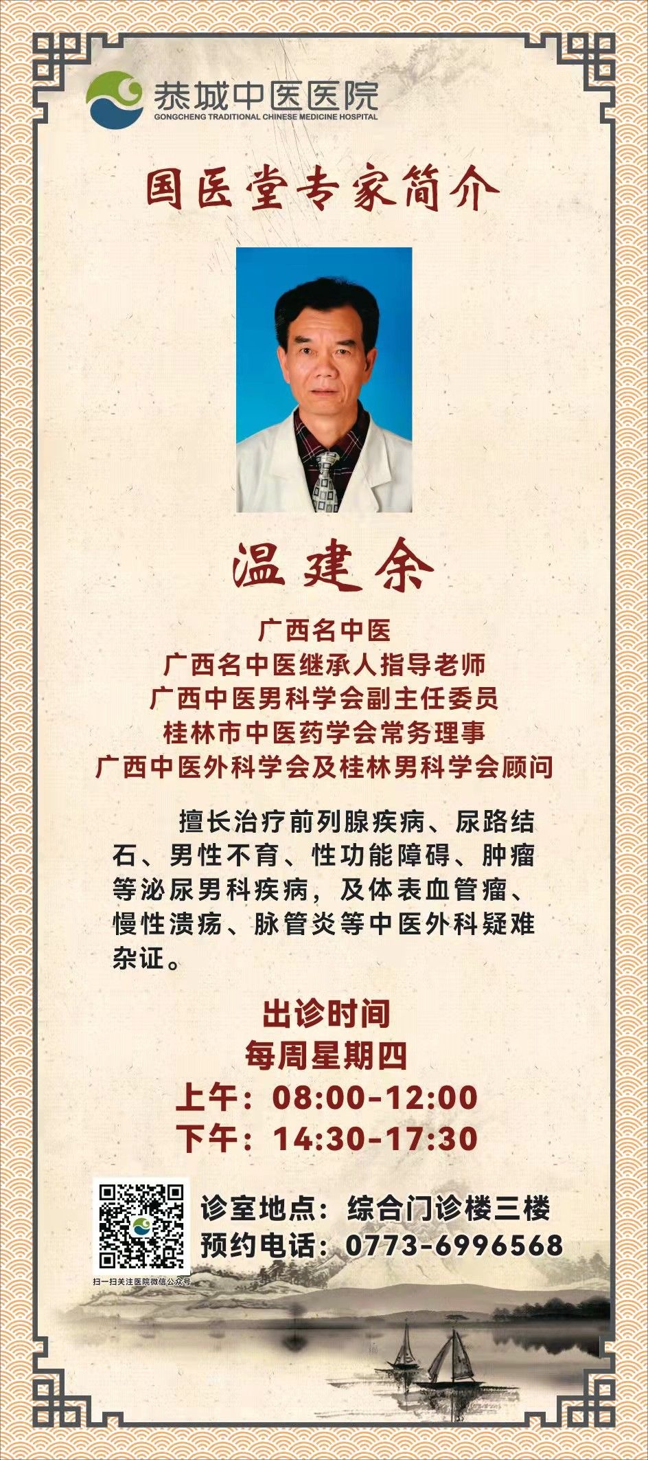 【广西名中医坐诊通知】每周四坐诊恭城中医医院国医堂369 / 作者:恭城中医医院 / 帖子ID:291009