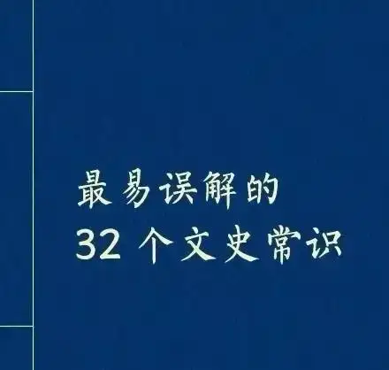 ——32个非常易用错的文史常识489 / 作者:力行者 / 帖子ID:291400