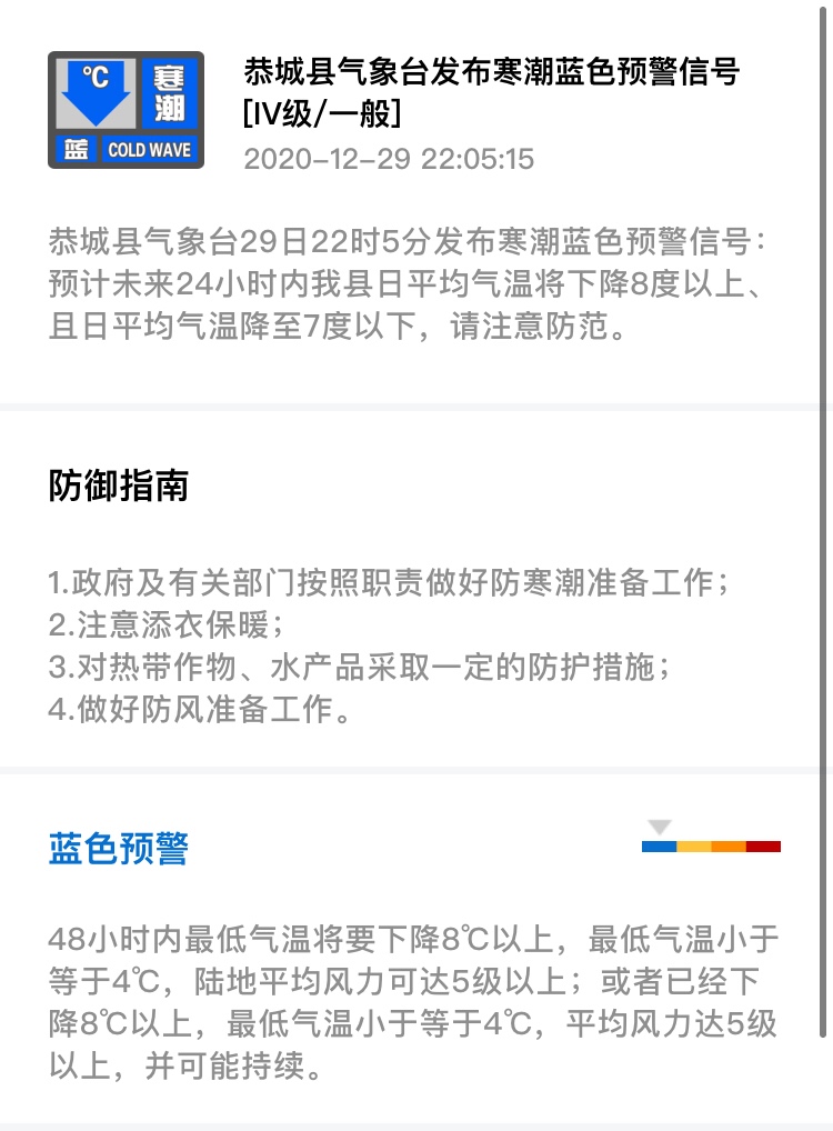 恭城县气象台29日22时5分发布寒潮蓝色预警信号455 / 作者:论坛小编01 / 帖子ID:280936